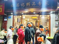 -伍湛记 · 广州老字号(龙津中路店)