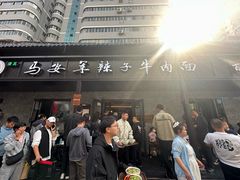 -清真·马安军辣子牛肉面