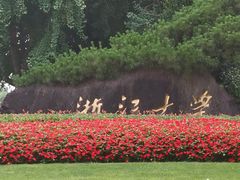-浙江大学(紫金港校区)