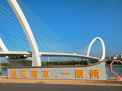 -南京眼步行桥
