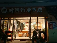 -时间行者书店(新安店)