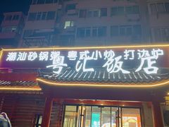 门面-猪腰世家·粤菜猪腰汤(江西路店)