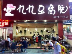 门面-豆相识•九九豆腐脑(牛咡桥店)