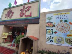 门面-寻味顺德·南记酒家·传统顺德菜·鱼生(广源路店)