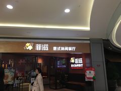 门面-菲滋意式餐厅(西溪印象城店)