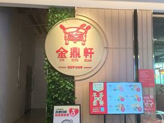 -金鼎轩(鸟巢北辰荟店)