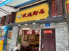 门面-玫瑰甜品(文明路店)