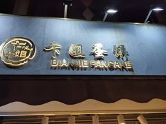 -卞姐蛋饼(陕西南路店)