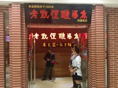 门面-老凯俚酸汤鱼(鸿通城店)