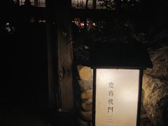 -庆春朴门