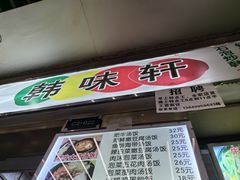 -韩味轩(丰盛町店)
