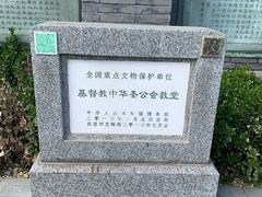 -中华圣公会教堂旧址