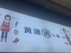 -黄潇洒老火锅(九眼桥宏济巷店)