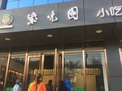 -紫光园清真北京小吃(正阳大街店)