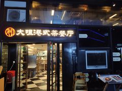 -新大咀港式茶餐厅(宝山万达店)