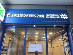 -携程外币兑换(浦东机场T1国际出发安检内取钞点)