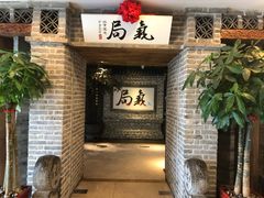 -局气 烤鸭·北京菜(光华路店)