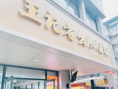 -王记老幺肥肠粉