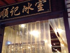 门面-顺记冰室(宝华路店)