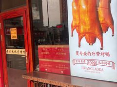 -黄老大北京烤鸭(永叔路店)
