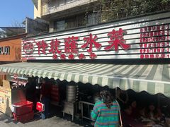 -汝萍传统蘸水菜(春华路总店)