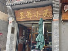 -豆爺小面(朱雀店)