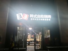 -33韩式自助烧烤(环城南路店)