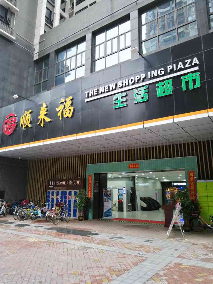 顺来福生活超市(滨海御庭店)