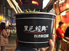 -黑色经典臭豆腐·湖南特产(步行街店)