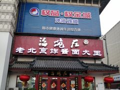 门面-海碗居(牡丹园店)