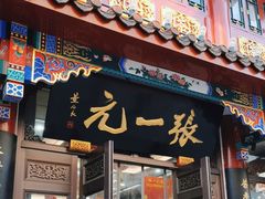 -张一元(总店)