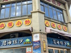 -碧海银沙海鲜餐厅(恒大海上威尼斯店)