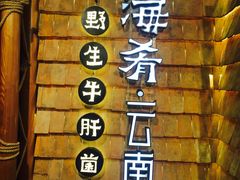 -云海肴·汽锅鸡·云南菜(天山百盛优客店)