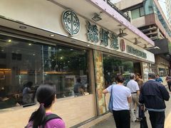 门面-添好运点心专门店(北角店)