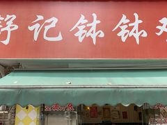 门面-舒记钵钵鸡