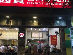 门面-圆宝台湾小吃(迎津街店)
