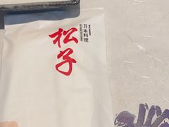 -松子料理(亮马桥店)