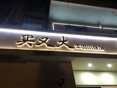 -买又大餐厅(福林里店)