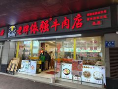 -老牌依强牛肉店(达道总店)