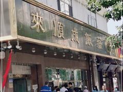 门面-来顺成饭庄