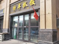 门面-特丰抓饭(莱茵庄园店)