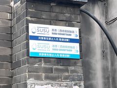 -SUSU·苏苏(四合院创始店)