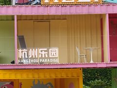 -杭州乐园