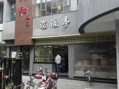 -沧浪亭(南园新村打浦路457弄店)