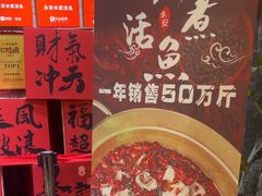 -永安水煮活鱼·仪征菜(仪征奥林匹克店)