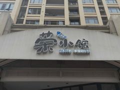 -荣小馆(临海世纪花城店)