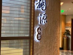 -莫干山郡安里度假酒店-桃尖中餐厅