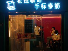 门面-隐象老挝咖啡手标泰奶