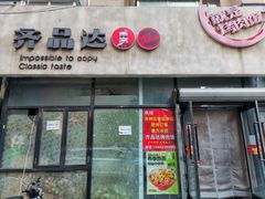 -齐品达烤肉饭(百联美食城店)