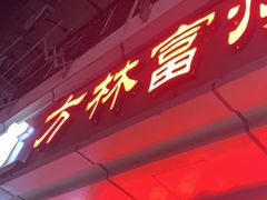 -方林富炒货店(武林路店)